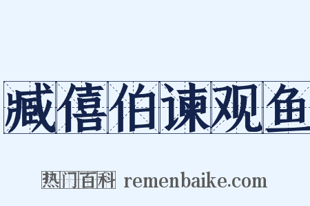 臧僖伯谏观鱼是什么意思的图片